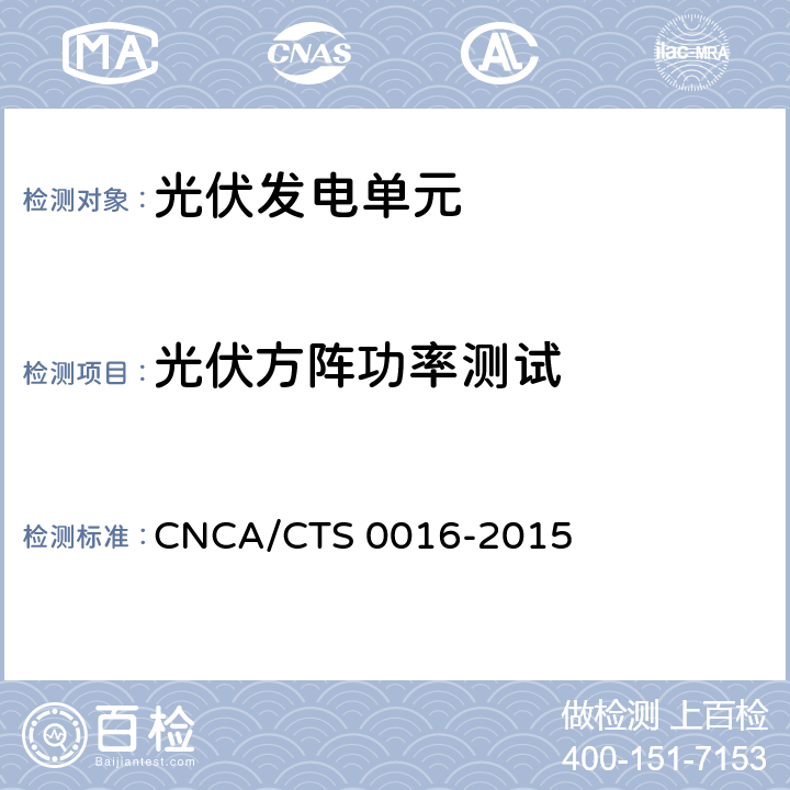 光伏方阵功率测试 并网光伏电站性能检测与质量评估技术规范 CNCA/CTS 0016-2015 9.5