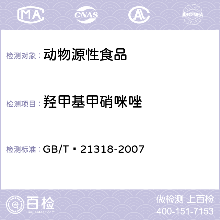 羥甲基甲硝咪唑 動物源性食品中硝基咪唑殘留量檢驗方法 GB/T?21318-2007