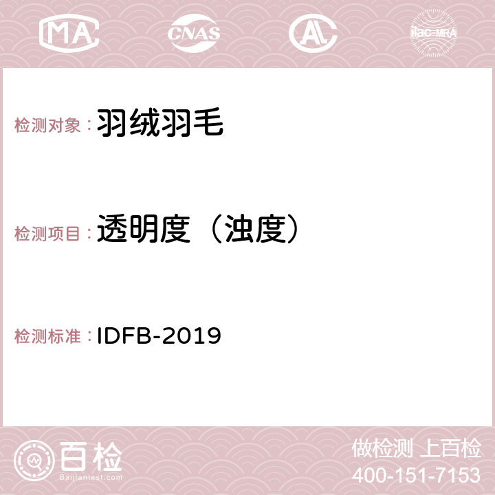 透明度（浊度） 国际羽绒羽毛局测试规程 IDFB-2019 11A