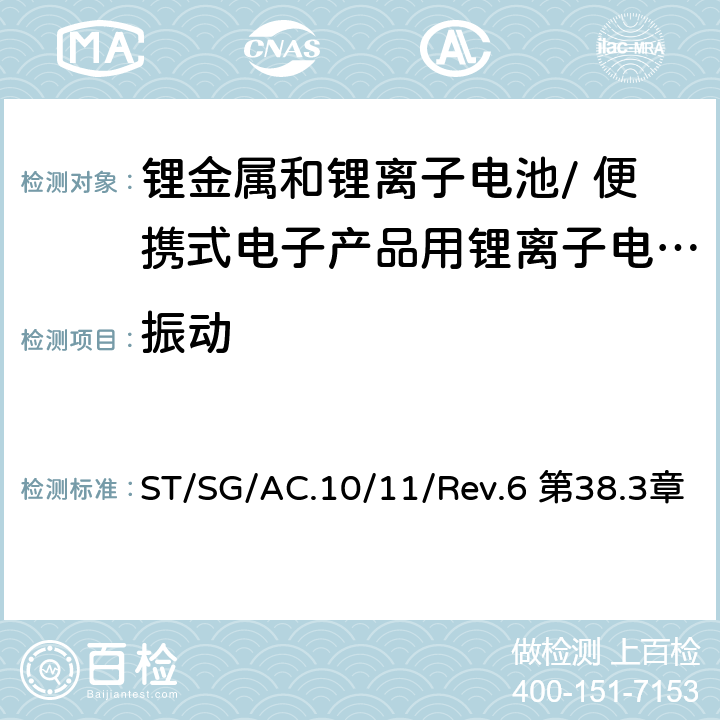 振动 《关于危险货物运输的建议书 试验和标准手册》 ST/SG/AC.10/11/Rev.6 第38.3章 38.3.4.3