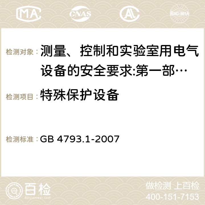 特殊保护设备 测量、控制和实验室用电气设备的安全要求 第1部分：通用要求 GB 4793.1-2007 11.6