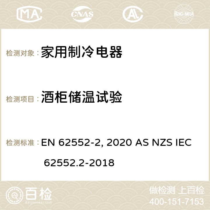 酒柜储温试验 EN 62552-2:2020 家用制冷电器特性及测试方法 第2部分：性能要求  AS NZS IEC 62552.2-2018