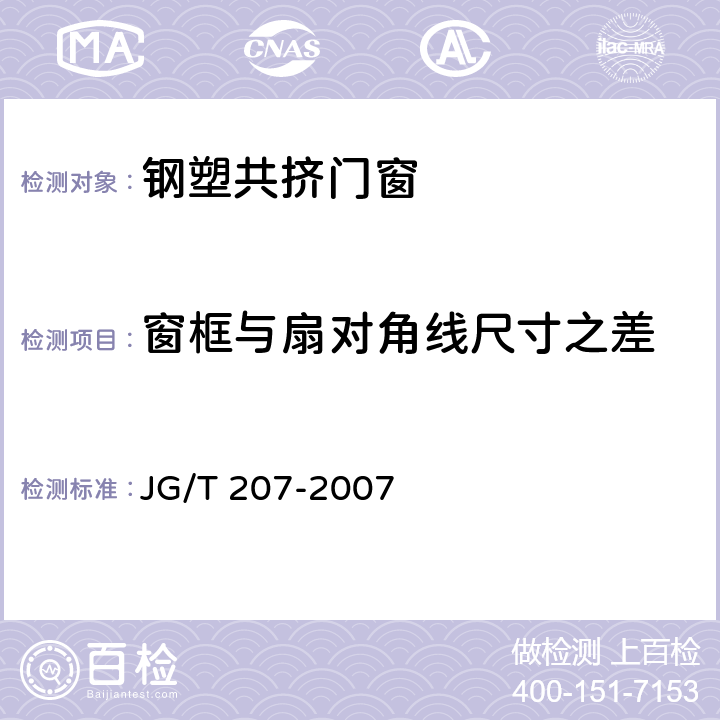 窗框与扇对角线尺寸之差 钢塑共挤门窗 JG/T 207-2007 7.2