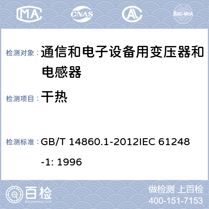 干热 电子和通信设备用变压器和电感器 第1部分：通用规范 GB/T 14860.1-2012
IEC 61248-1: 1996 4.6b