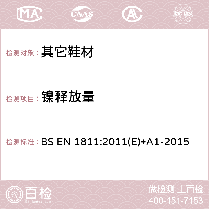 镍释放量 直接和长期与皮肤接触的产品镍释放量的测试方法 BS EN 1811:2011(E)+A1-2015