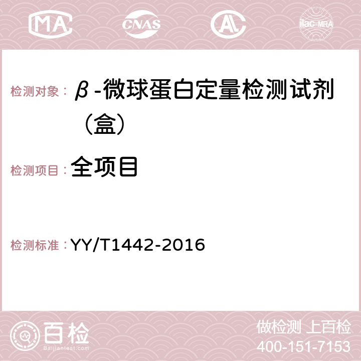 全项目 YY/T 1442-2016 β2-微球蛋白定量检测试剂（盒）