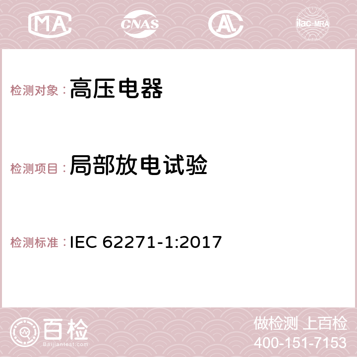局部放电试验 高压开关设备和控制设备－第1部分：共用技术要求 IEC 62271-1:2017 7.2.10