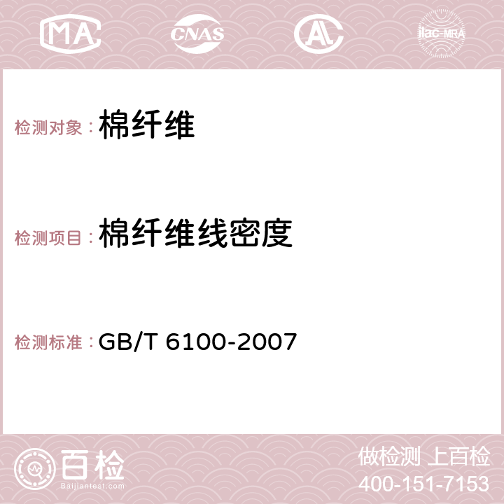 棉纤维线密度 棉纤维线密度试验方法 中段称重法 GB/T 6100-2007