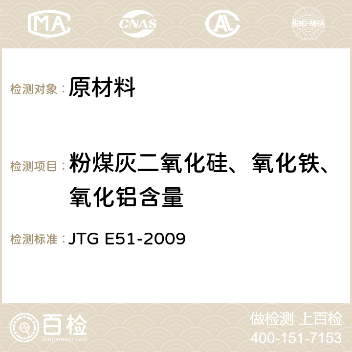 粉煤灰二氧化硅、氧化铁、氧化铝含量 《公路工程无机结合料稳定材料试验规程》 JTG E51-2009 （T0816-2009）