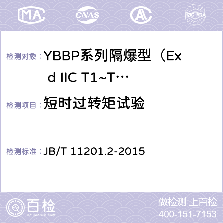 短时过转矩试验 隔爆型变频调速三相异步电动机技术条件 第2部分：YBBP系列隔爆型（Ex d IIC T1~T4）变频调速三相异步电动机（机座号80~355） JB/T 11201.2-2015 4.12