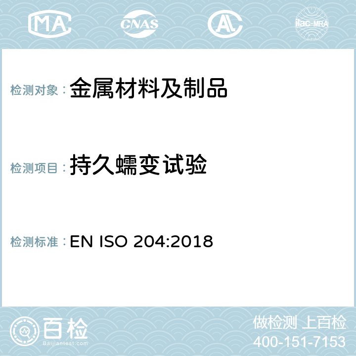 持久蠕变试验 金属材料 单轴拉伸蠕变试验方法 EN ISO 204:2018