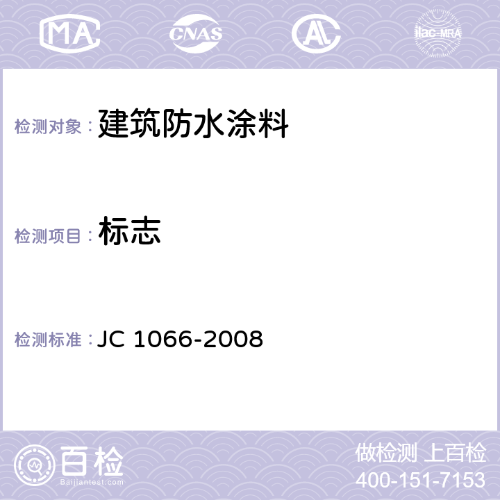 标志 JC 1066-2008 建筑防水涂料中有害物质限量