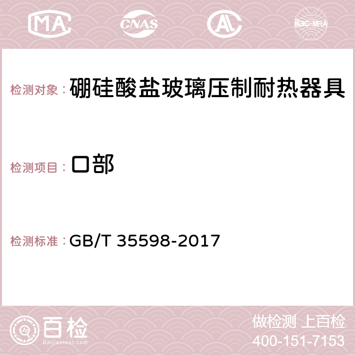 口部 GB/T 35598-2017 硼硅酸盐玻璃压制耐热器具