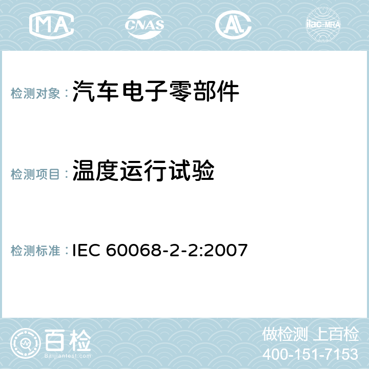 温度运行试验 IEC 60068-2-2-2007 环境试验 第2-2部分:试验 试验B:干热