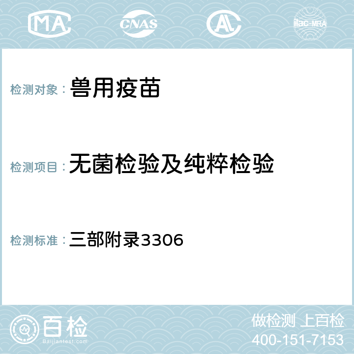 无菌检验及纯粹检验 中华人民共和国兽药典 《》2015年版 三部附录3306