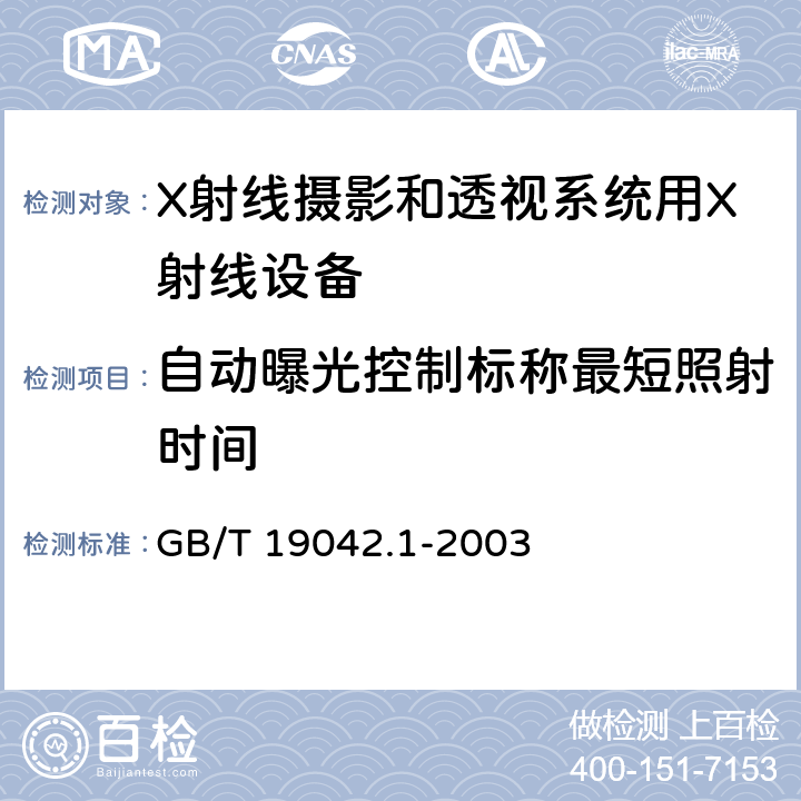 自动曝光控制标称最短照射时间 医用成像部门的评价及例行试验 第3-1部分： X射线摄影和透视系统用X射线设备成像性能验收试验 GB/T 19042.1-2003 5.8.1