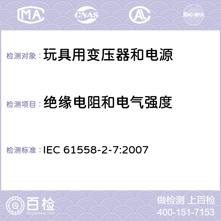 绝缘电阻和电气强度 电力变压器、供电设备及类似设备的安全.第2-7部分:玩具用变压器和电源的特殊要求 IEC 61558-2-7:2007 18