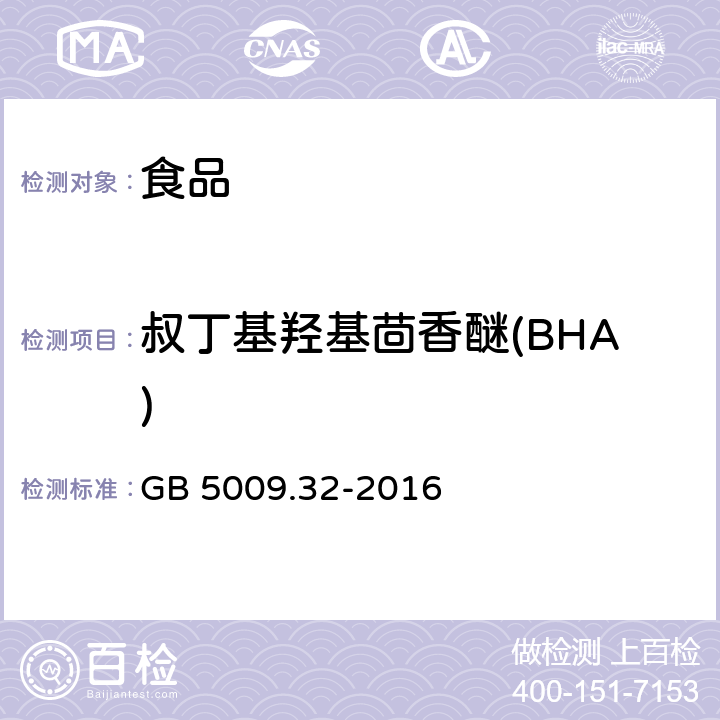 叔丁基羟基茴香醚(BHA) 食品安全国家标准食品中9种抗氧化剂的测定 GB 5009.32-2016