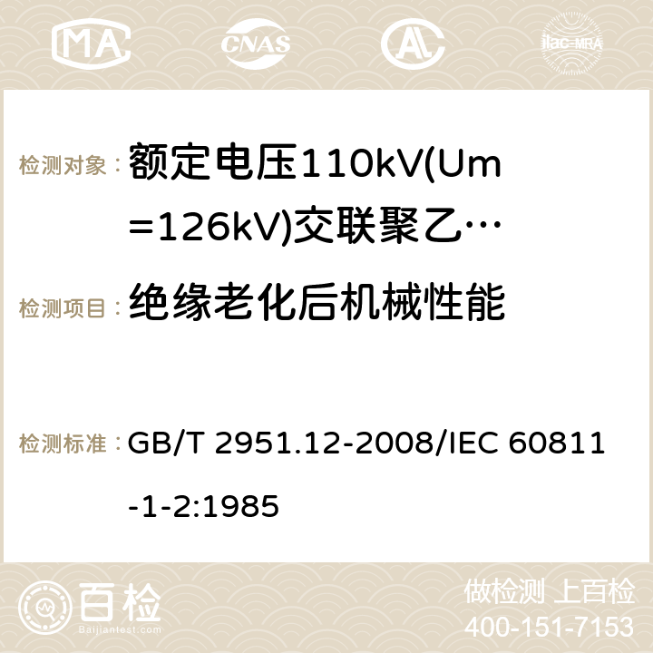 绝缘老化后机械性能 电缆和光缆绝缘和护套材料通用试验方法 第12部分：通用试验方法 热老化试验方法 GB/T 2951.12-2008/IEC 60811-1-2:1985 8.1