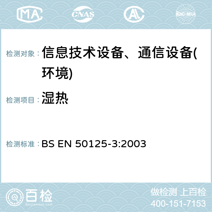 湿热 铁路设施 设备环境条件第3部分：信号和电信设备 BS EN 50125-3:2003