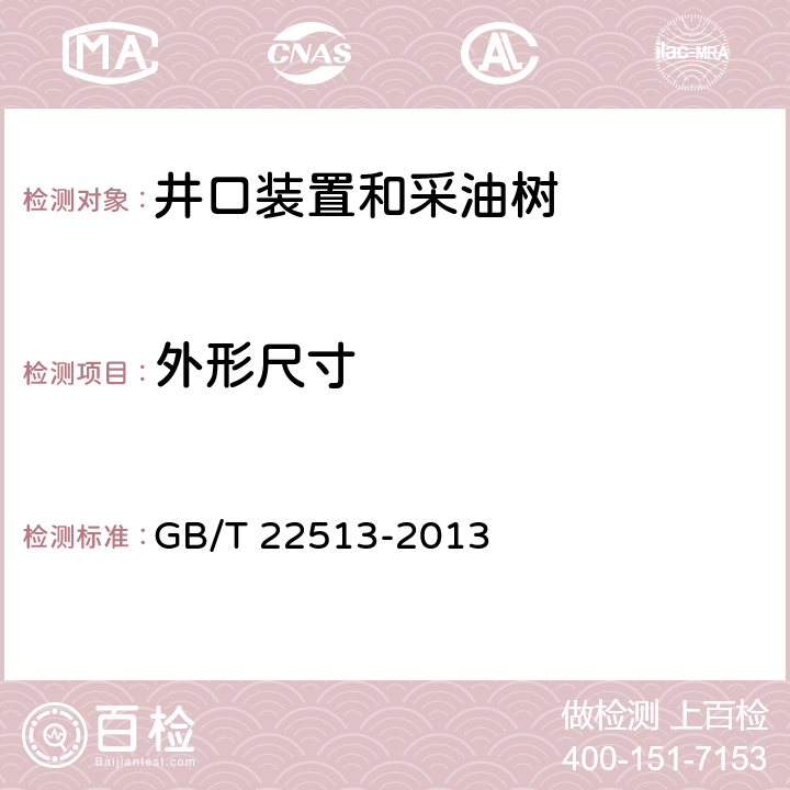 外形尺寸 石油天然气工业 钻井和采油设备 井口装置和采油树 GB/T 22513-2013 7,10,7.5