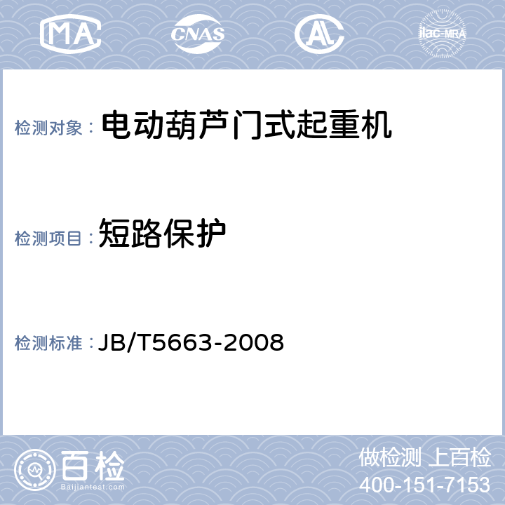 短路保护 电动葫芦门式起重机 JB/T5663-2008 4.4.1.4