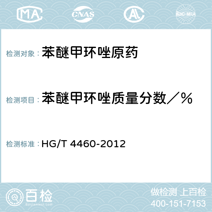 苯醚甲环唑质量分数／％ HG/T 4460-2012 苯醚甲环唑原药