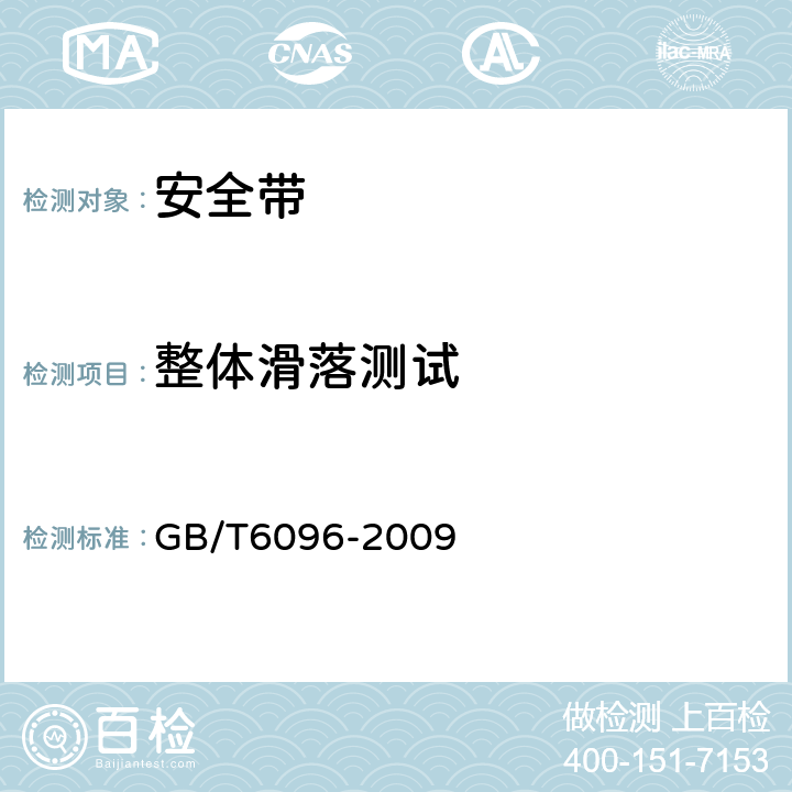 整体滑落测试 安全带测试方法 GB/T6096-2009 4.5