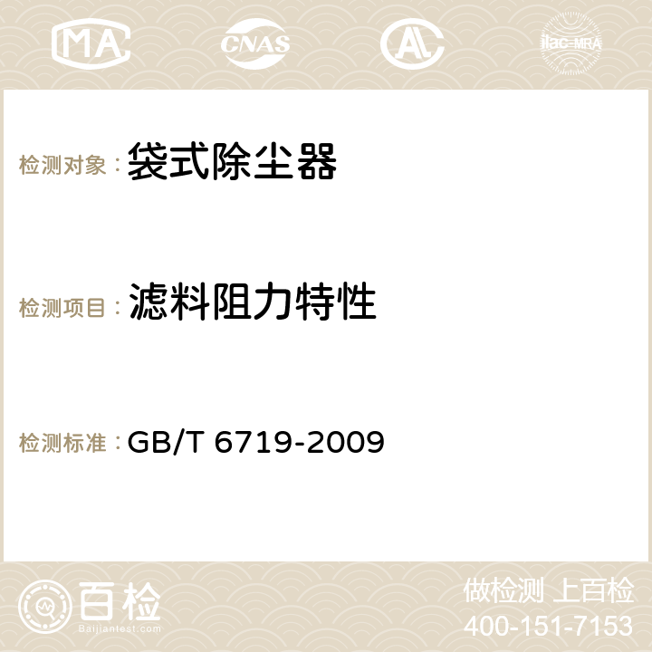 滤料阻力特性 袋式除尘器技术要求 GB/T 6719-2009 10.4