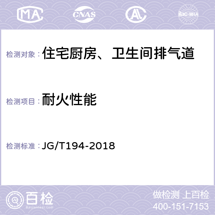 耐火性能 住宅厨房、卫生间排气道 JG/T194-2018 7.5