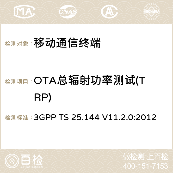 OTA总辐射功率测试(TRP) 用户设备(UE)和移动站(MS)空中性能要求 3GPP TS 25.144 V11.2.0:2012 第6章节