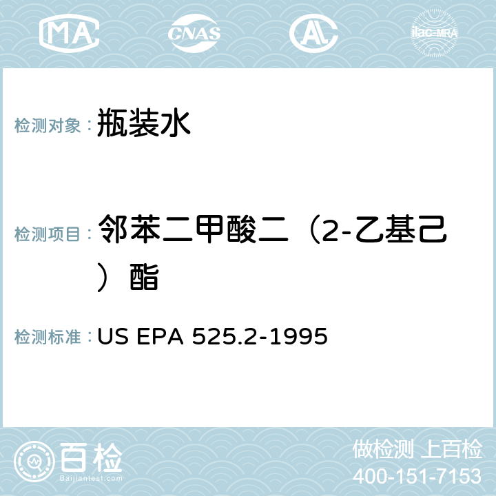 邻苯二甲酸二（2-乙基己）酯 饮用水中有机物的测定 固相萃取 毛细管色谱 气质联用 US EPA 525.2-1995