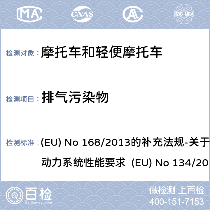 排气污染物 附件VII VII型试验的要求：CO2排放，燃油消耗，电能量消耗以及续驶里程的确定 (EU) No 168/2013的补充法规-关于环境和动力系统性能要求 (EU) No 134/2014