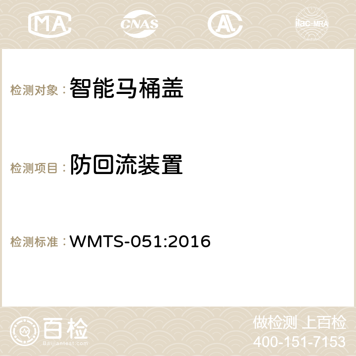 防回流装置 智能马桶盖 WMTS-051:2016 8.3