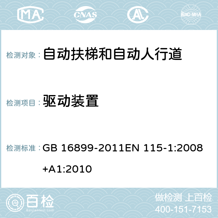 驱动装置 自动扶梯和自动人行道的制造与安装安全规范 GB 16899-2011
EN 115-1:2008+A1:2010 5.4