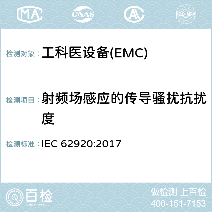 射频场感应的传导骚扰抗扰度 光伏供电系统中功率转换设备的EMC要求和测试方法 IEC 62920:2017