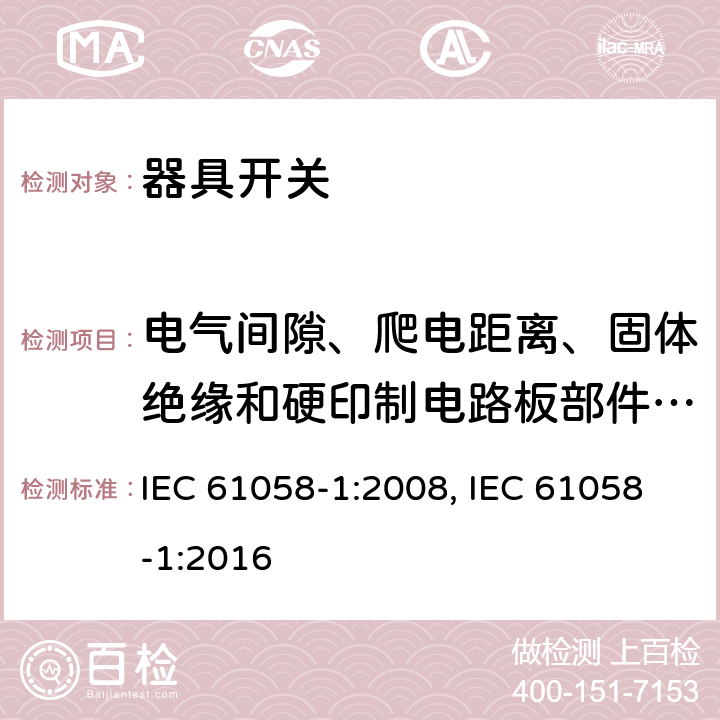 电气间隙、爬电距离、固体绝缘和硬印制电路板部件的涂敷层 器具开关 第1部分：通用要求 IEC 61058-1:2008, IEC 61058-1:2016 20