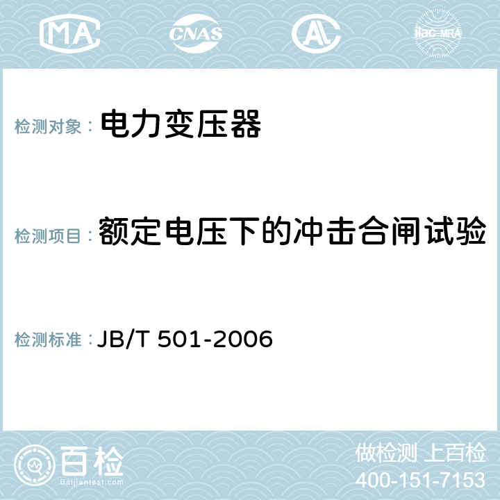 额定电压下的冲击合闸试验 JB/T 501-2006 电力变压器试验导则