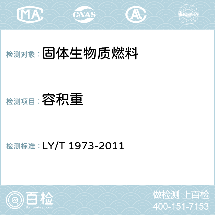 容积重 生物质棒状成型炭 LY/T 1973-2011 4.7
