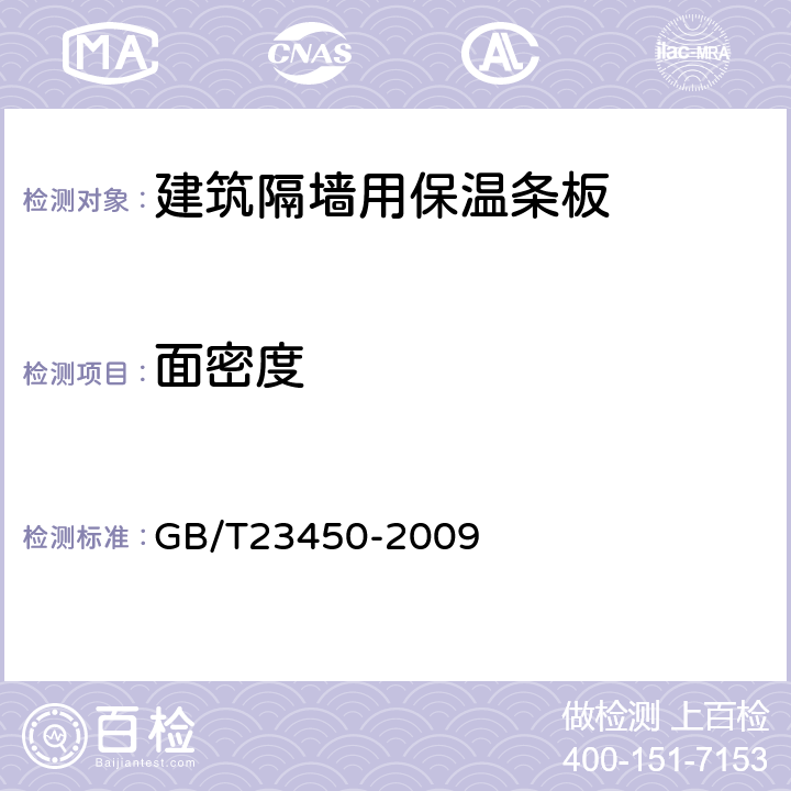 面密度 建筑隔墙用保温条板 GB/T23450-2009 /6.4.6