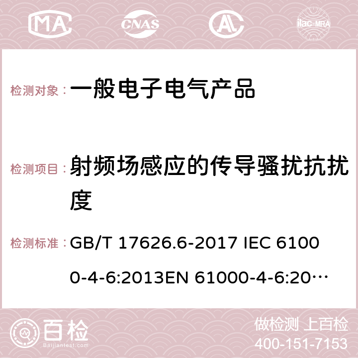 射频场感应的传导骚扰抗扰度 电磁兼容 试验和测量技术 射频场感应的传导骚扰抗扰度 GB/T 17626.6-2017 
IEC 61000-4-6:2013
EN 61000-4-6:2014 9