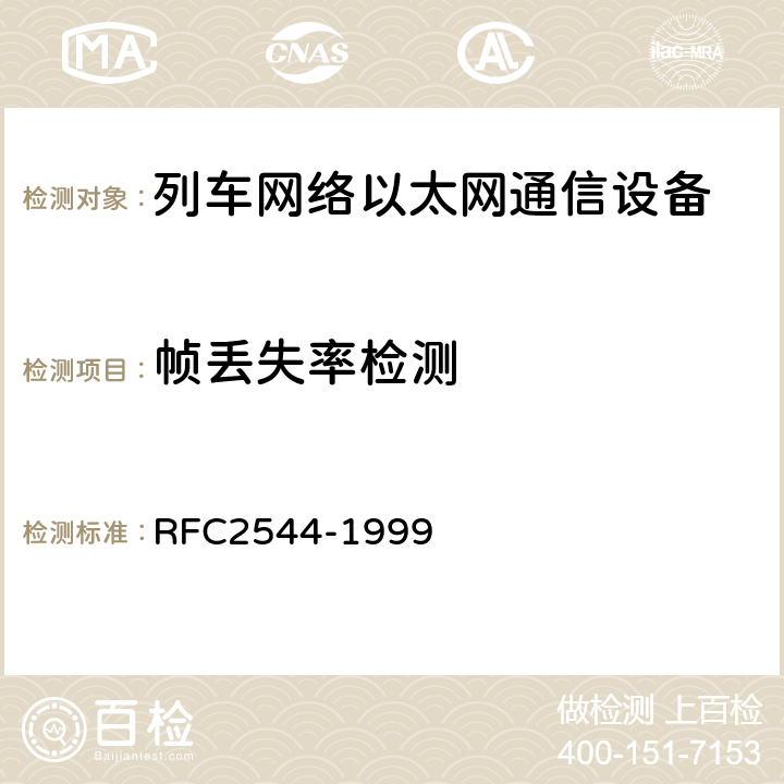 帧丢失率检测 RFC 2544 《以太网链路测试基准》 RFC2544-1999 26.3