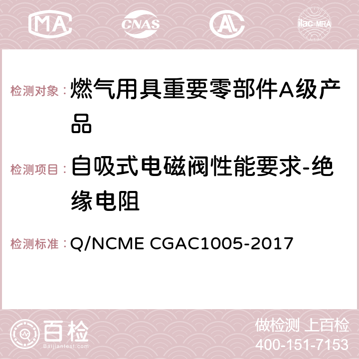 自吸式电磁阀性能要求-绝缘电阻 燃气用具重要零部件A级产品技术要求 Q/NCME CGAC1005-2017 4.1.9