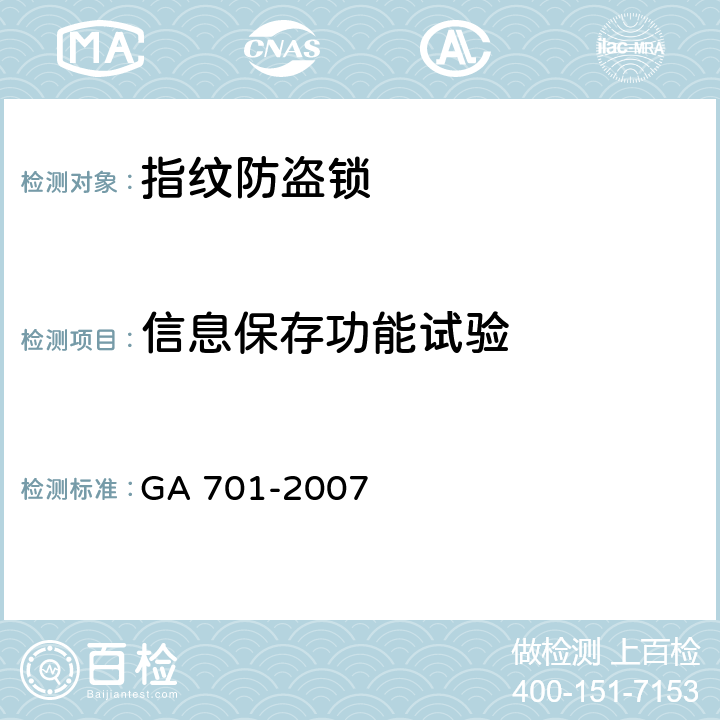 信息保存功能试验 指纹防盗锁通用技术条件 GA 701-2007 7.3.4