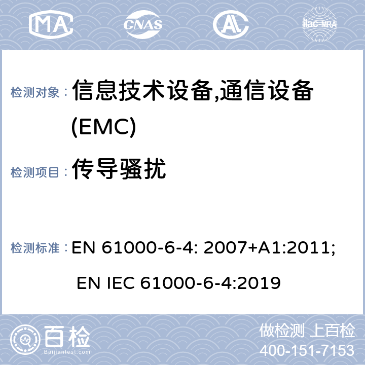 传导骚扰 电磁兼容 6-4章 通用标准 工业区电磁骚扰标准 EN 61000-6-4: 2007+A1:2011; EN IEC 61000-6-4:2019