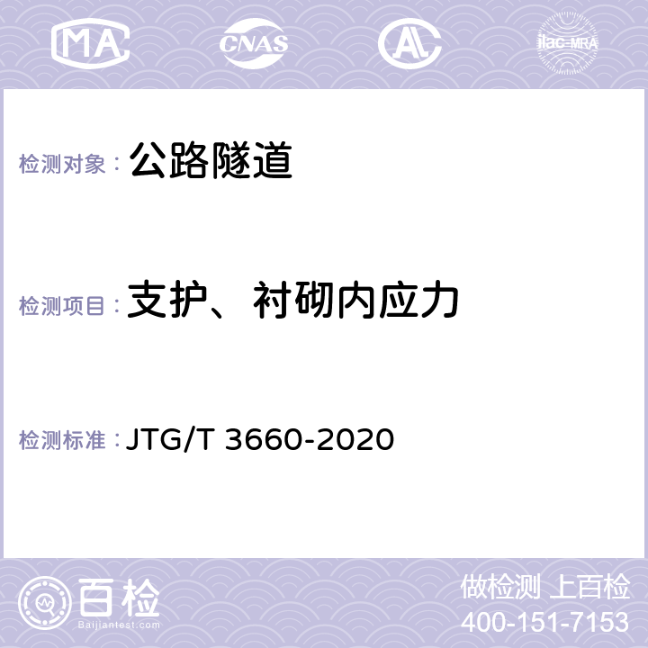 支护、衬砌内应力 《公路隧道施工技术规范》 JTG/T 3660-2020 （18）