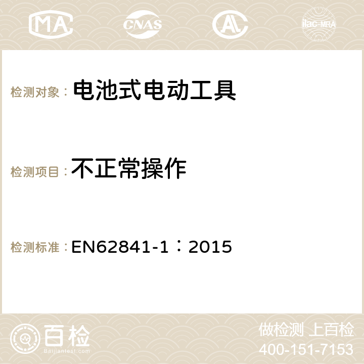 不正常操作 手持式、可移式電動工具和園林工具的安全　第1部分：通用要求 EN62841-1：2015 K.18