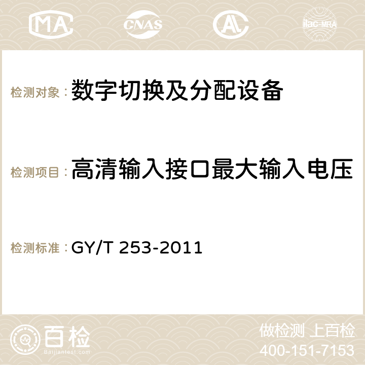 高清输入接口最大输入电压 数字切换矩阵技术要求和测量方法 GY/T 253-2011 6.4.1.4