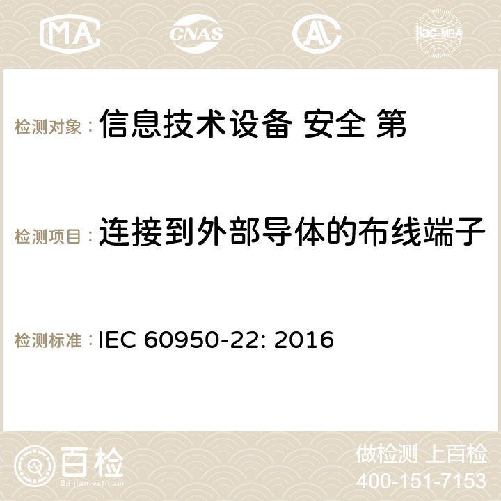 连接到外部导体的布线端子 信息技术设备 安全 第 22 部分：室外安装设备 IEC 60950-22: 2016
 第7章