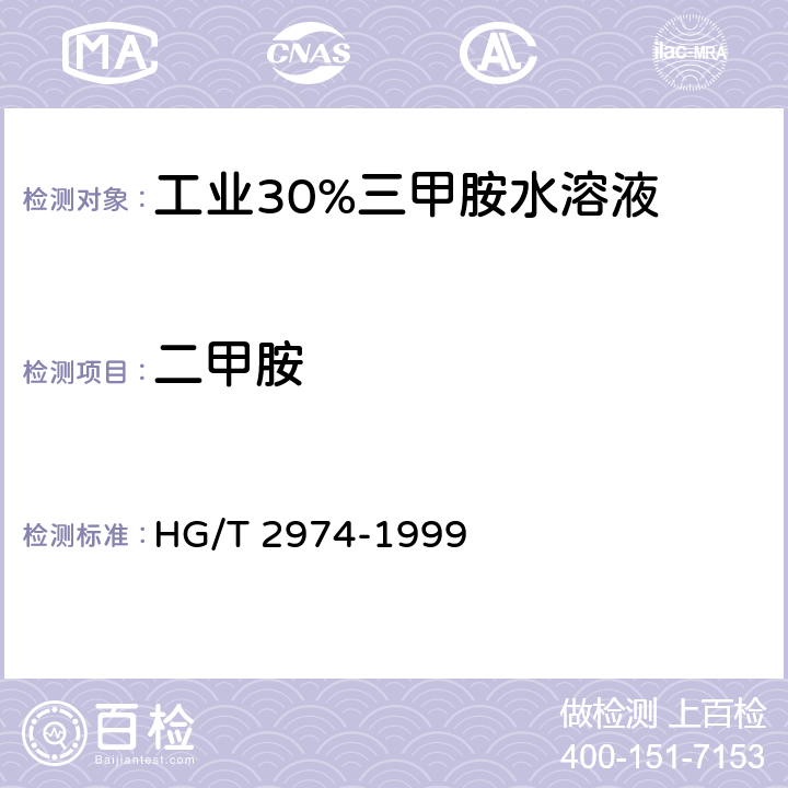 二甲胺 《工业33%三甲胺水溶液》 HG/T 2974-1999 5